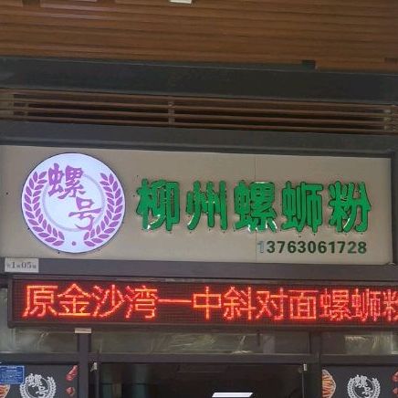 螺号柳州螺蛳粉(城市汇峰店)