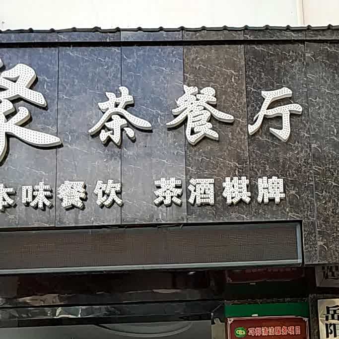雅聚茶餐厅