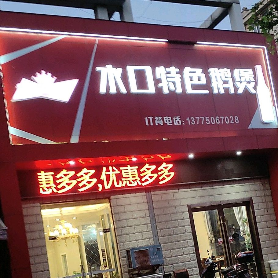 水口特色鹅煲(幸福路店)