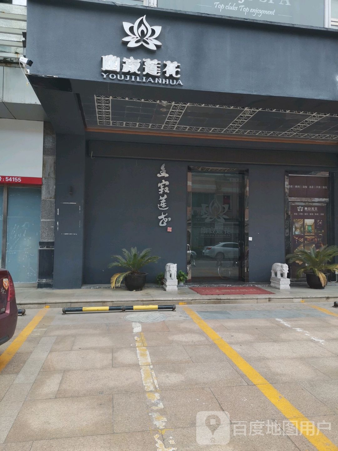 幽寂莲花足道SPA水疗会所(现代宝岛1期店)