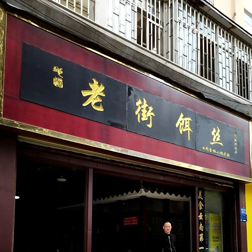 老街蒸饵(麒麟北路店)