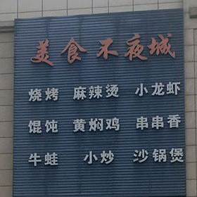 美拾不夜城
