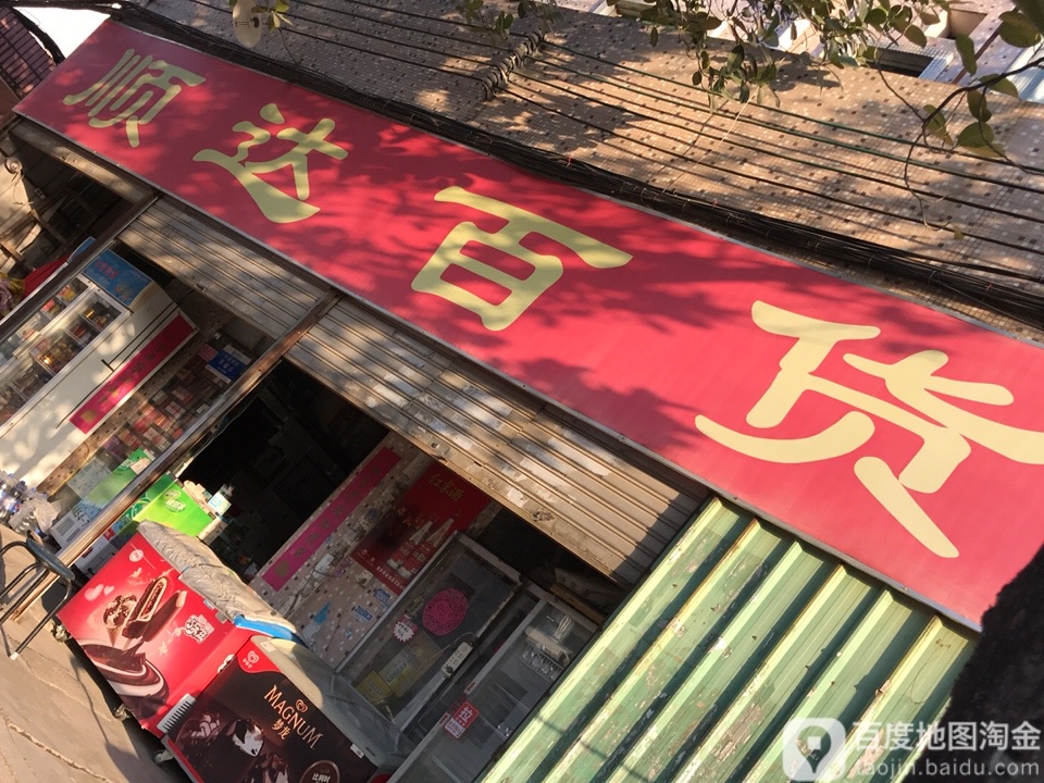 顺达百货超市(新桥三路店)