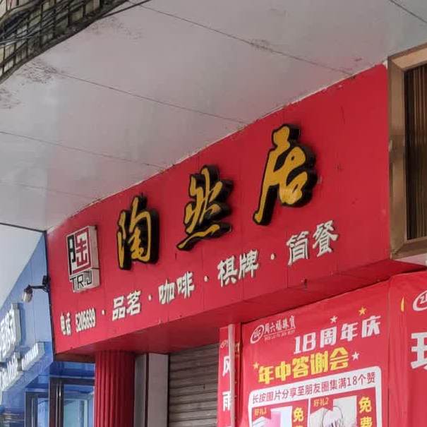 陶然居啃骨头助火锅(皇庙街店)