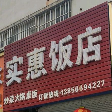 师范饭店(七星路店)
