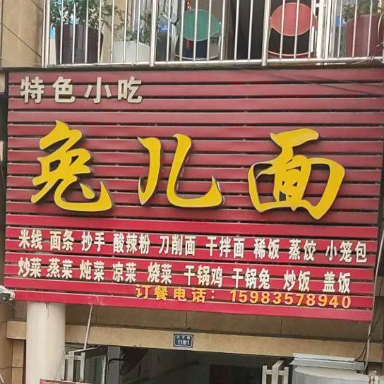 兔儿没