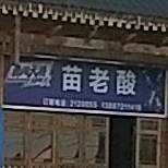 苗老酸苗族风味酸菜火锅(大理总店)