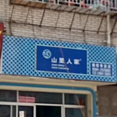 十里人家(筱塘南街店)