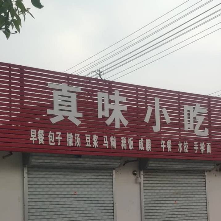 正味小吃