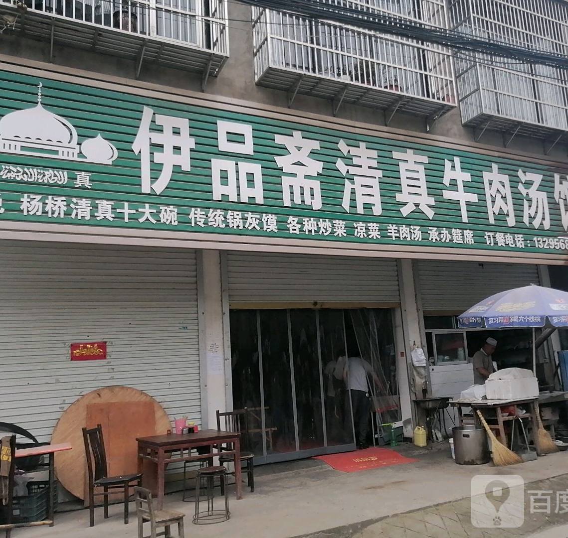 伊品斋清真牛肉汤馆(杨胡路店)