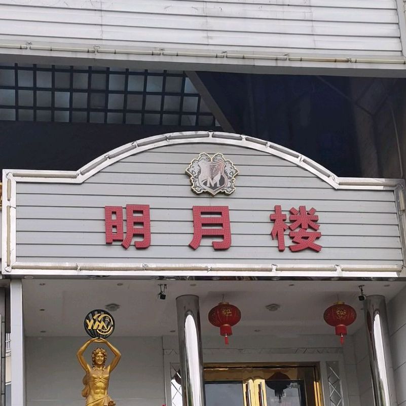 困山明月楼商务会所(大富豪店)