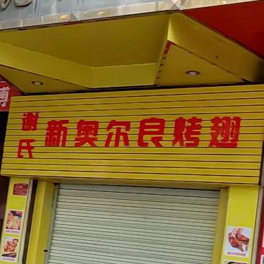 谢氏新奥尔良烤翅(翠玉一路店)