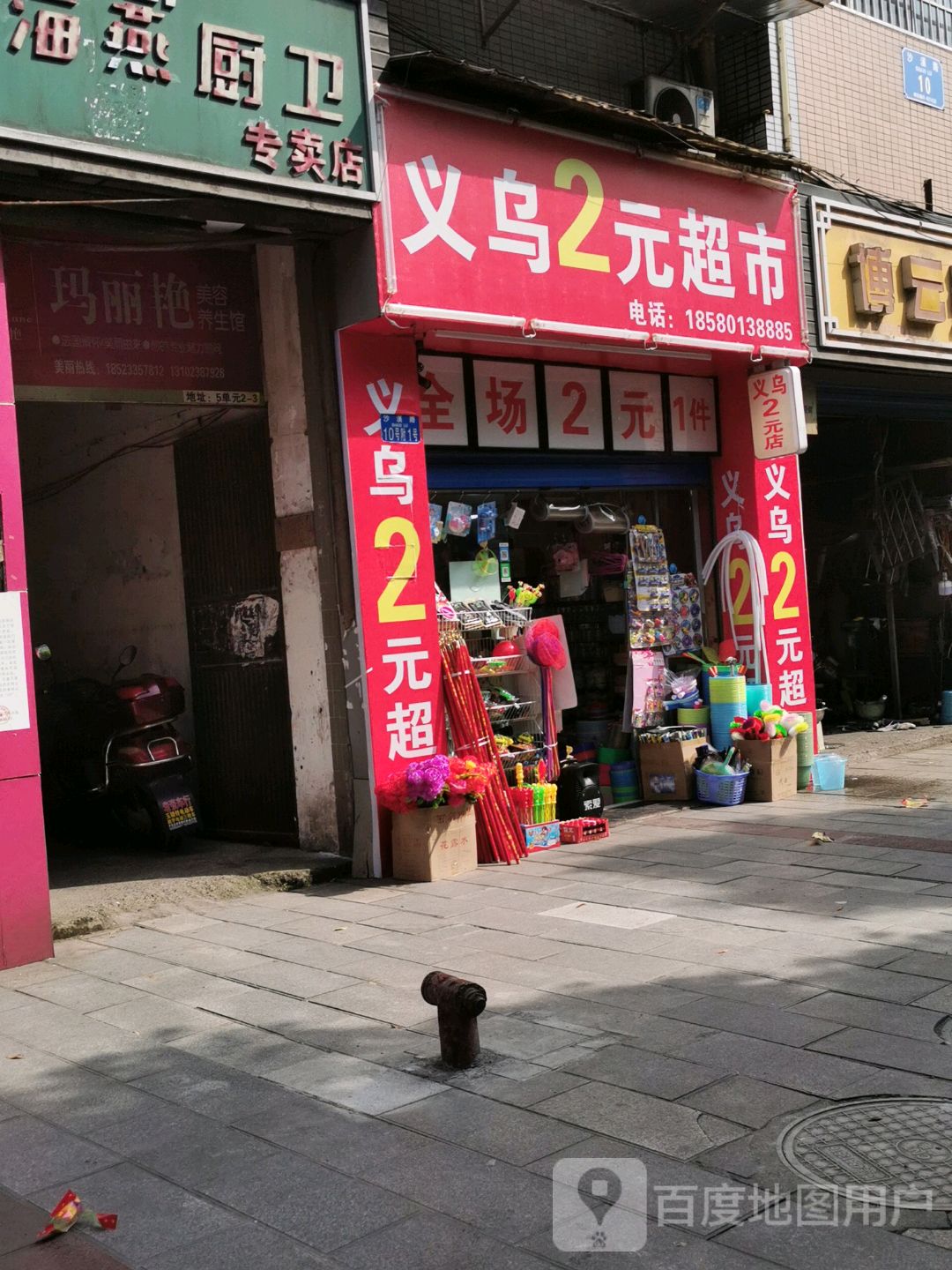 义乌2元超市(沙溪路))