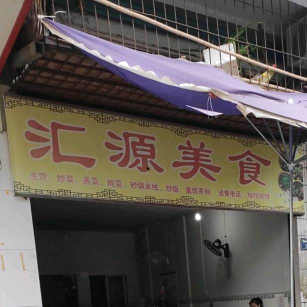 汇源美食