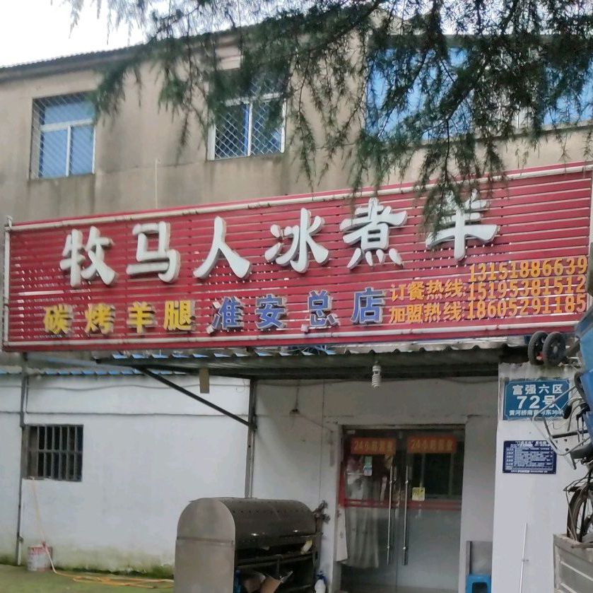 牧马人冰煮羊(淮安总店)
