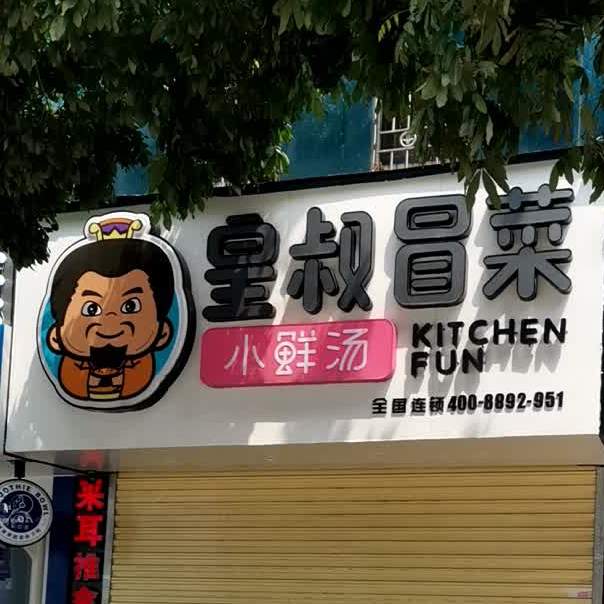 皇叔冒菜小鲜汤