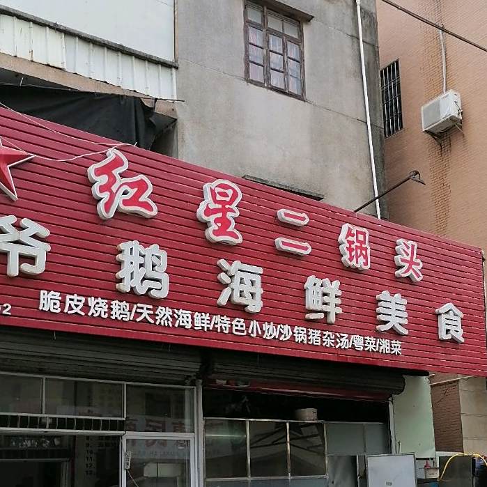 大爷鹅(广南店)