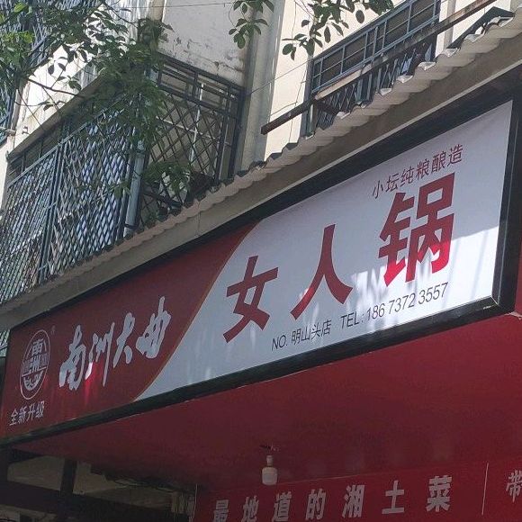 女人锅(明山头店)