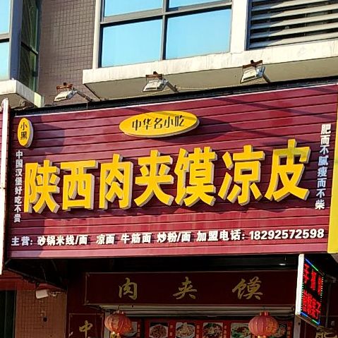 小黑陕西肉夹馍凉皮(鑫丰丽景东区店)