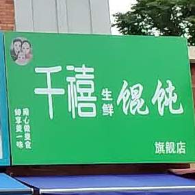 千禧生鲜馄饨旗舰店
