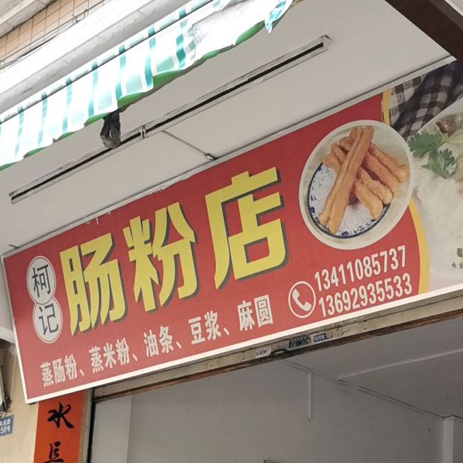 柯记肠粉店