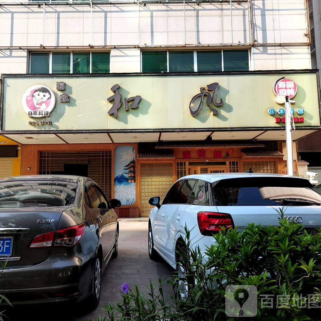 和风寿司(迎宾四路店)