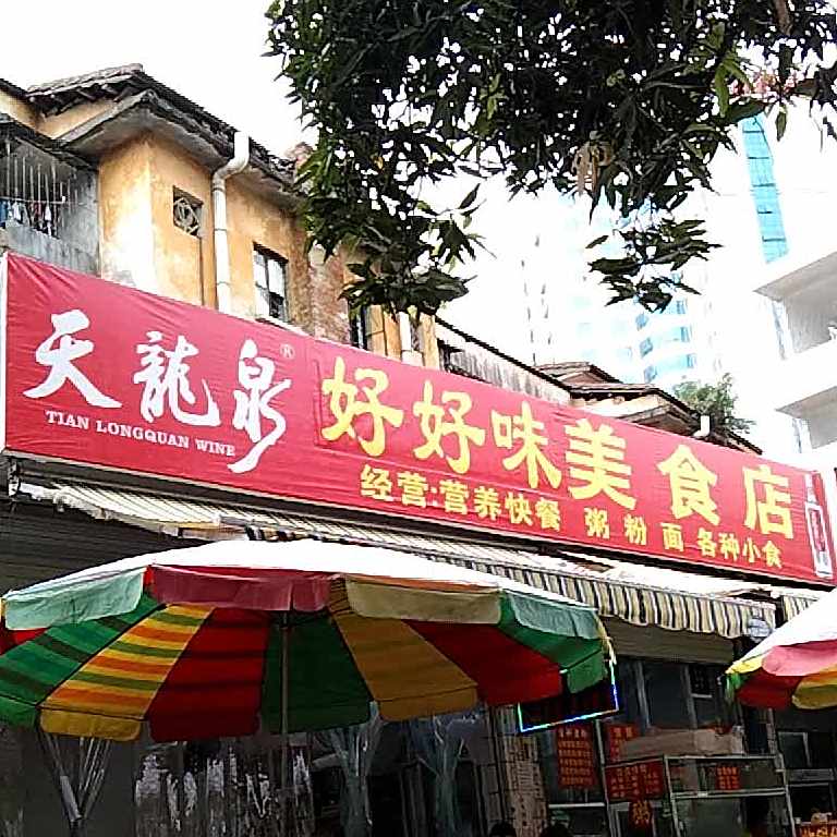 好好美味食店