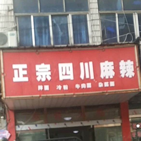 正宗四川川辣(光明瓷厂店)