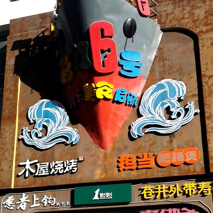 彩虹6号