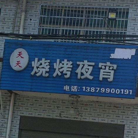 天田烧烤夜宵