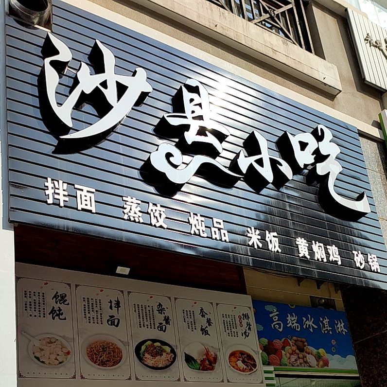 沙县小吃(万好路店)