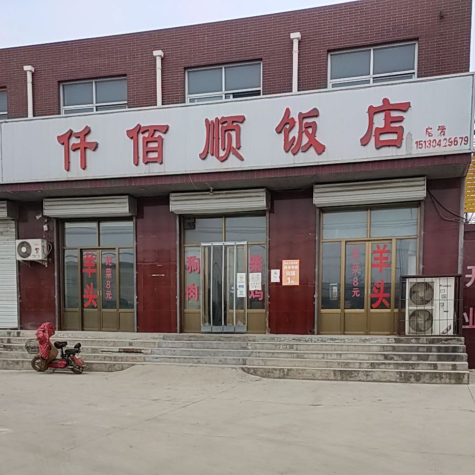 千百顺饭店