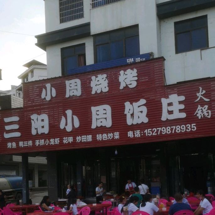 小周烧烤三阳小周饭庄