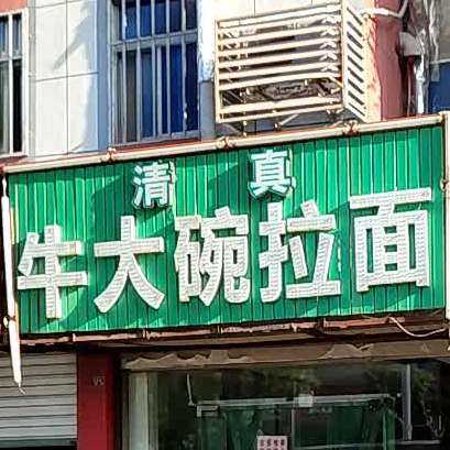 清真牛大碗拉面(阜城西大街店)