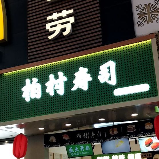 柏村寿司(百盛店)