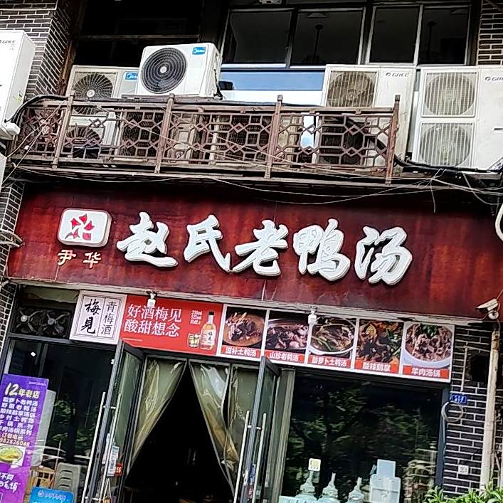 赵氏老鸭汤(达人街店)
