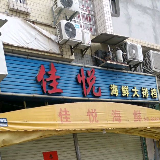 佳悦海鲜大排档