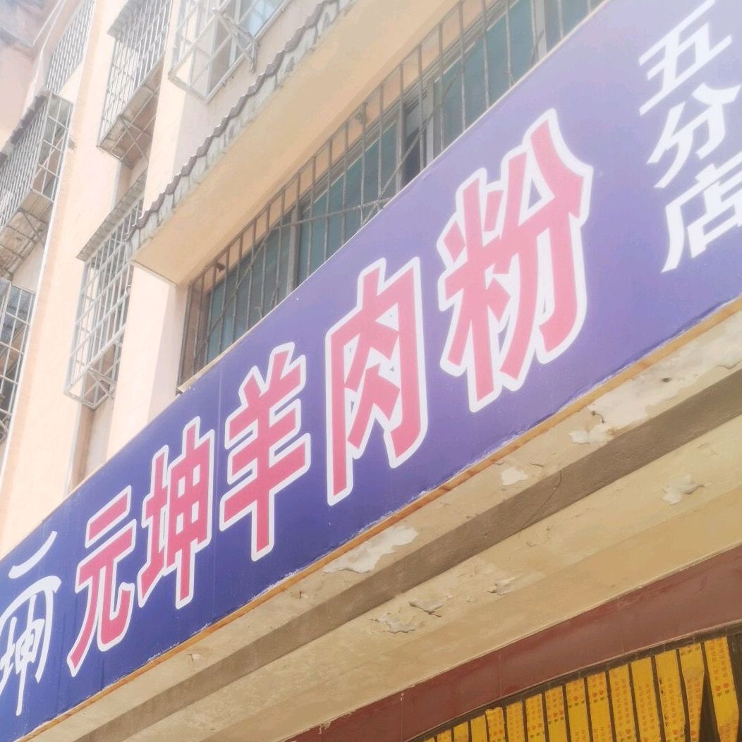 元坤羊肉粉(五分店)