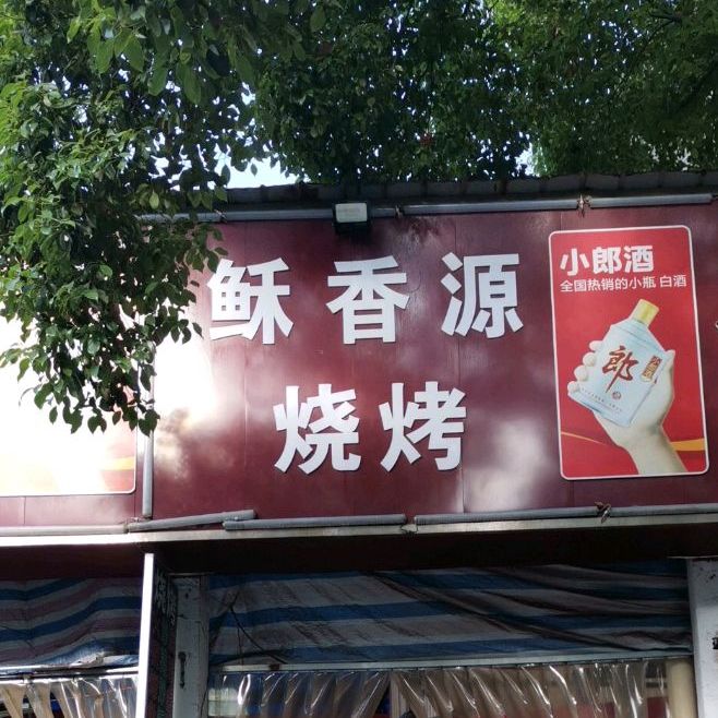 酥香源饺子(雁峰总店)