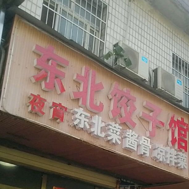 东北菜饺子馆馆(德雅村店)