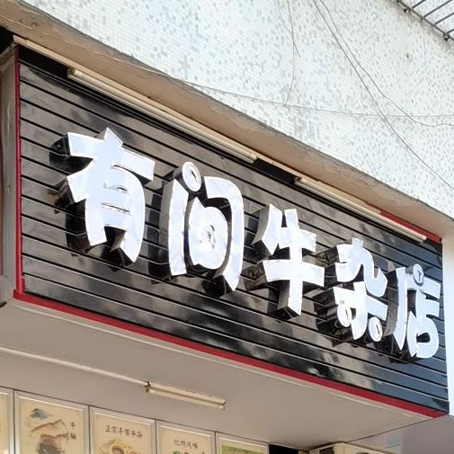 有间牛杂店(新福一街店)