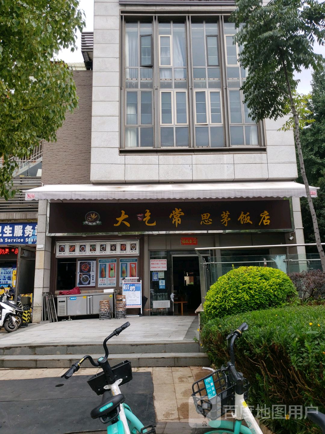 大吃常思茅饭店