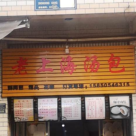 老上海汤包