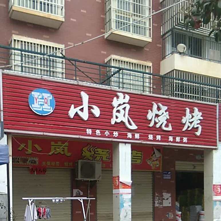 小岚烤烧