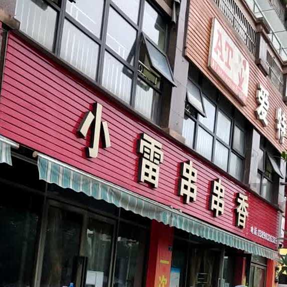 小雷串串香(香堤漫步店)