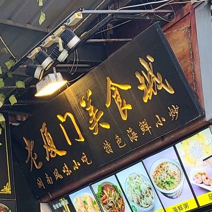 来厦门美食城(曾厝垵店)