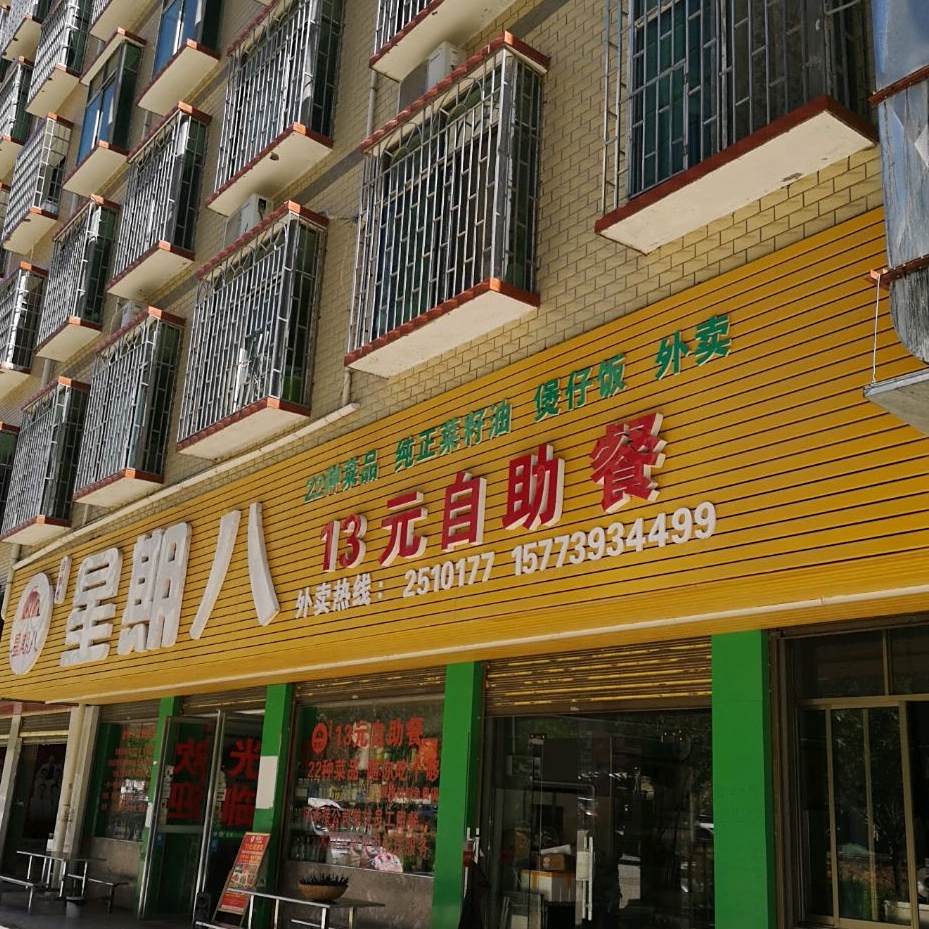 星期八13快自助餐