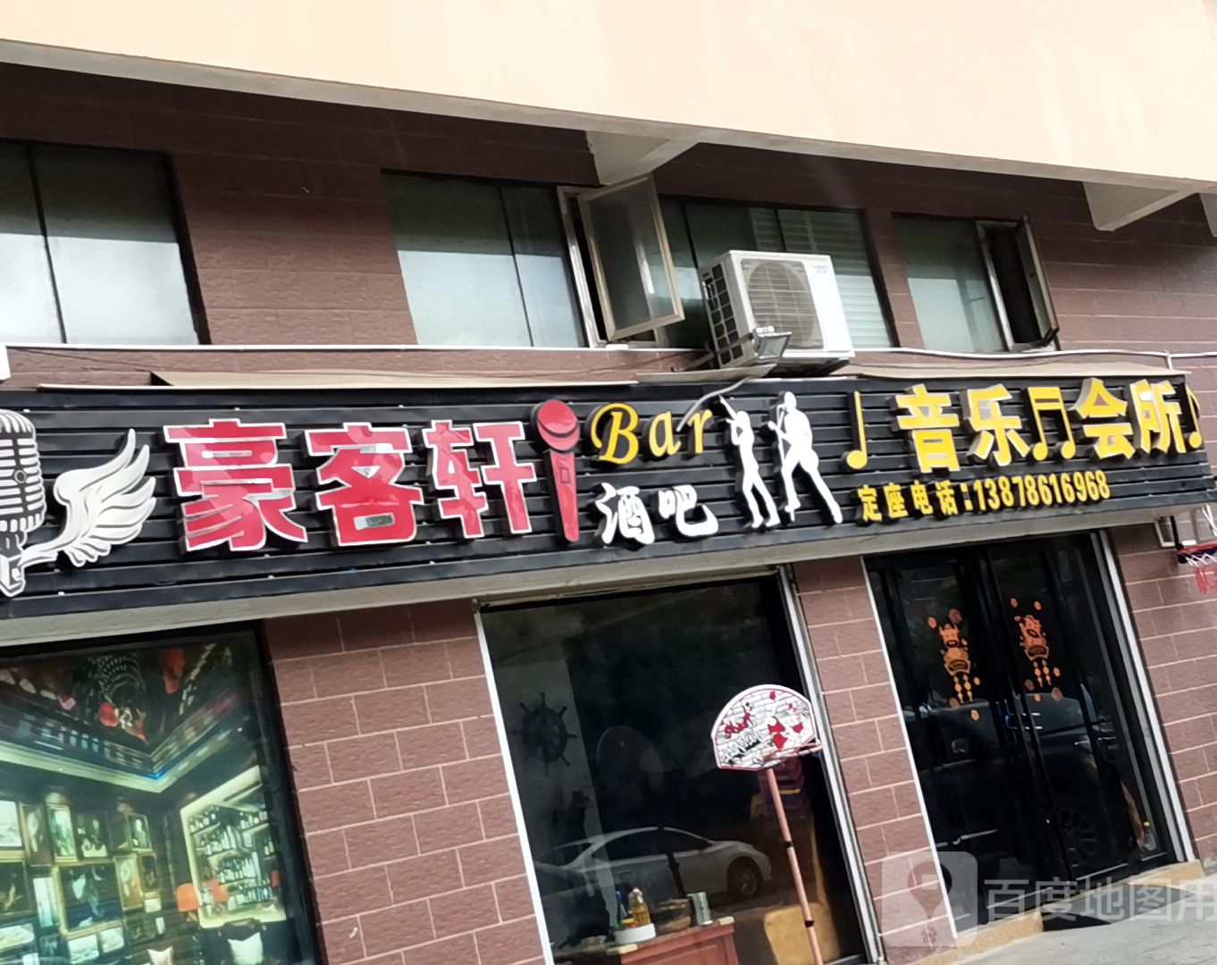 豪客轩酒吧