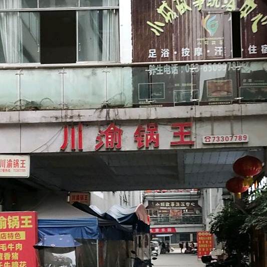 川渝锅王(南滨尚城店)
