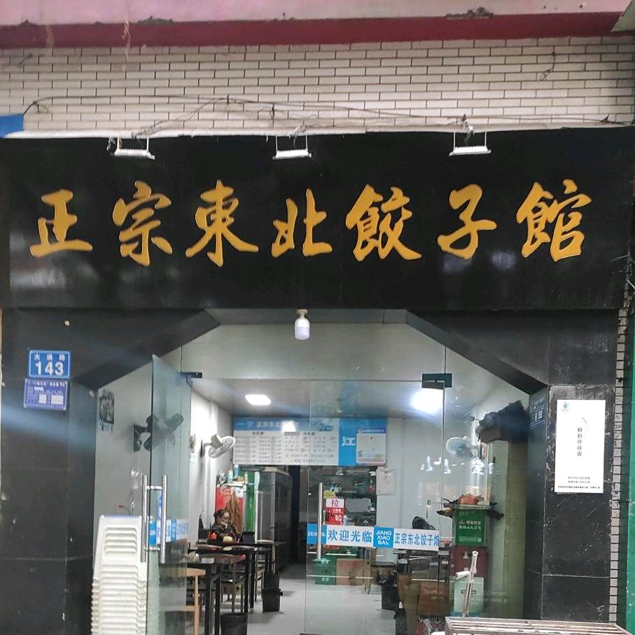 正宗东北饺子馆(大通路店)